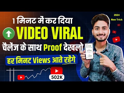 1 मिनिट में Video Viral | video viral kaise kare | long video viral kaise kare | youtube video viral