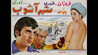 فیلم زیبای شهر آشوب   با هنرنمایی فروزان   باکیفیت بالا