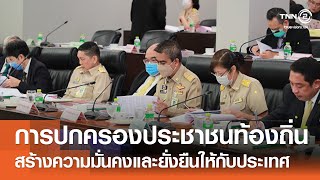 การปกครองประชาชนในท้องถิ่น สร้างความมั่นคงและยั่งยืนให้กับประเทศ⎪คิดเพื่อชาติ⎪09.06.67 การปกครองประชาชนในท้องถิ่น สร้างความมั่นคงและยั่งยืนให้กับประเทศ⎪คิดเพื่อชาติ⎪09.06.67