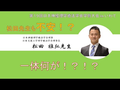 理学療法学科 【松田雅弘先生 Part.1】松田先生も不安！？一体何が！？！？