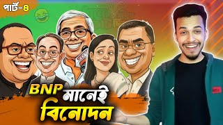 BNP নেতা-কর্মীদের  হাস্যকর  যত বক্তব্য ! 😆| PART - 04 | BNP Funny Video | Toxic Fun BD.