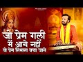 जो प्रेम गली में आये नहीं जिस अंधे ने प�