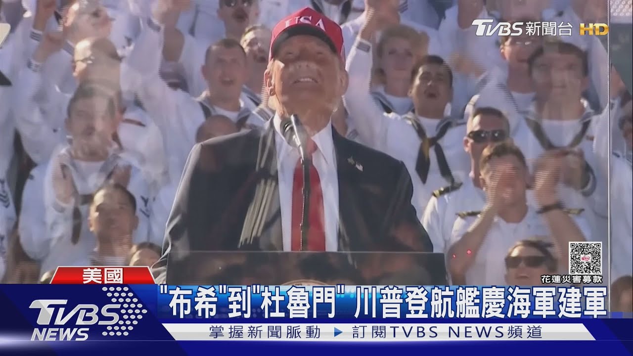 政府關門不欠薪！　美國海軍慶250年　川普登航艦喊「加薪」