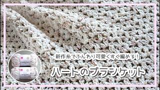 みんな大好きハート模様のブランケット◆ダイソー新作・なつくも５個分