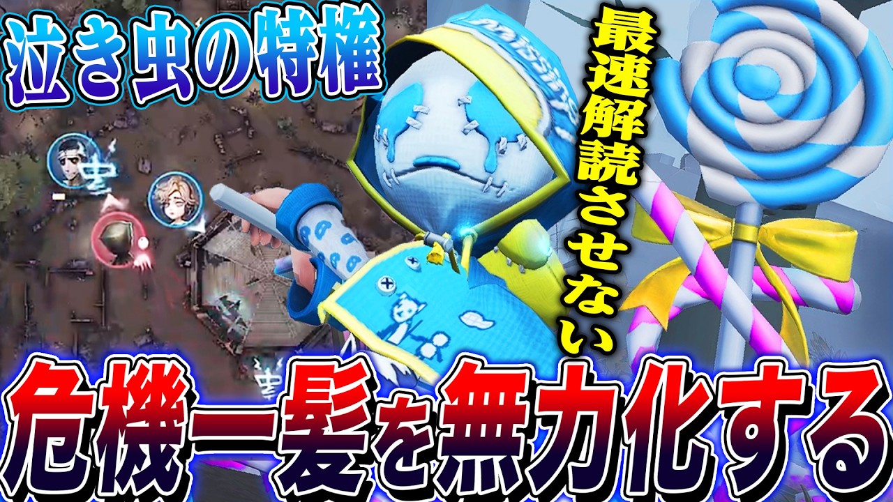【第五人格】サバイバーの最強人格“危機一髪”を無力化する泣き虫の移動スキルで立ち回りで破壊してみた【唯】【identityV】