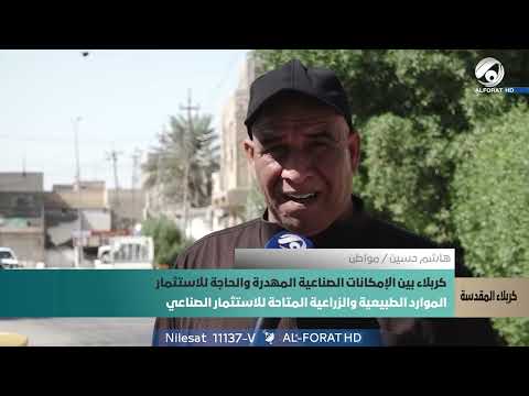 فيديو | كربلاء بين الإمكانات الصناعية المهدرة والحاجة للأستثمار