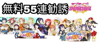 [つりかざまーのスクフェス勧誘実況]無料の55連！果たして結果は！？