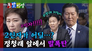 [돌발영상] 이젠 아예 면전에서... 이언주 말폭탄에도 묵언수행 / YTN