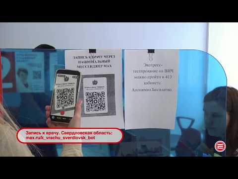 Жителям Ревды предлагают записываться на приём к врачу через национальный мессенджер MAX