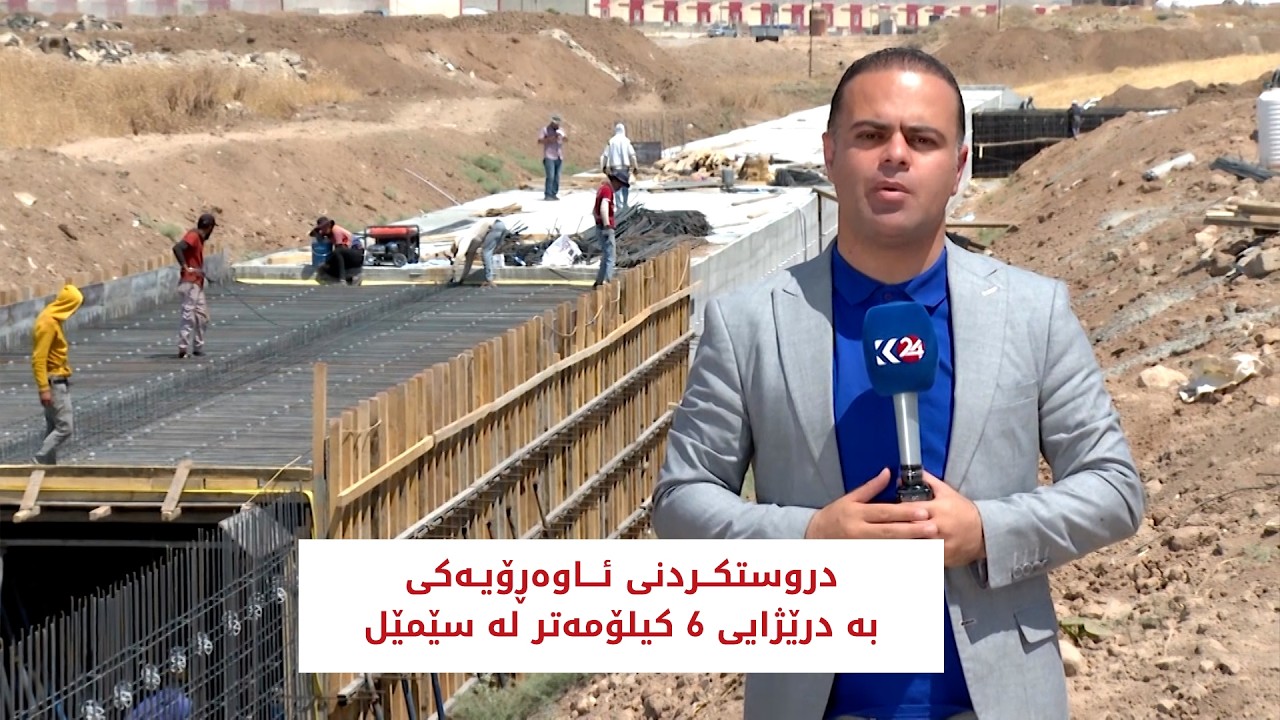 ڤیدیۆ | دروستکــردنی ئـــاوەڕۆیـەکی  6 کیلۆ مەتری لە سێمێل