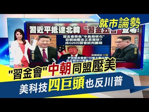 關稅根本自傷!"惠普.戴爾.微軟.英特爾"反川普對中加稅　G20峰會前習近平先下馬威! 敏感時機"習金會"讓川普忐忑？│非凡新聞│20190620 Video