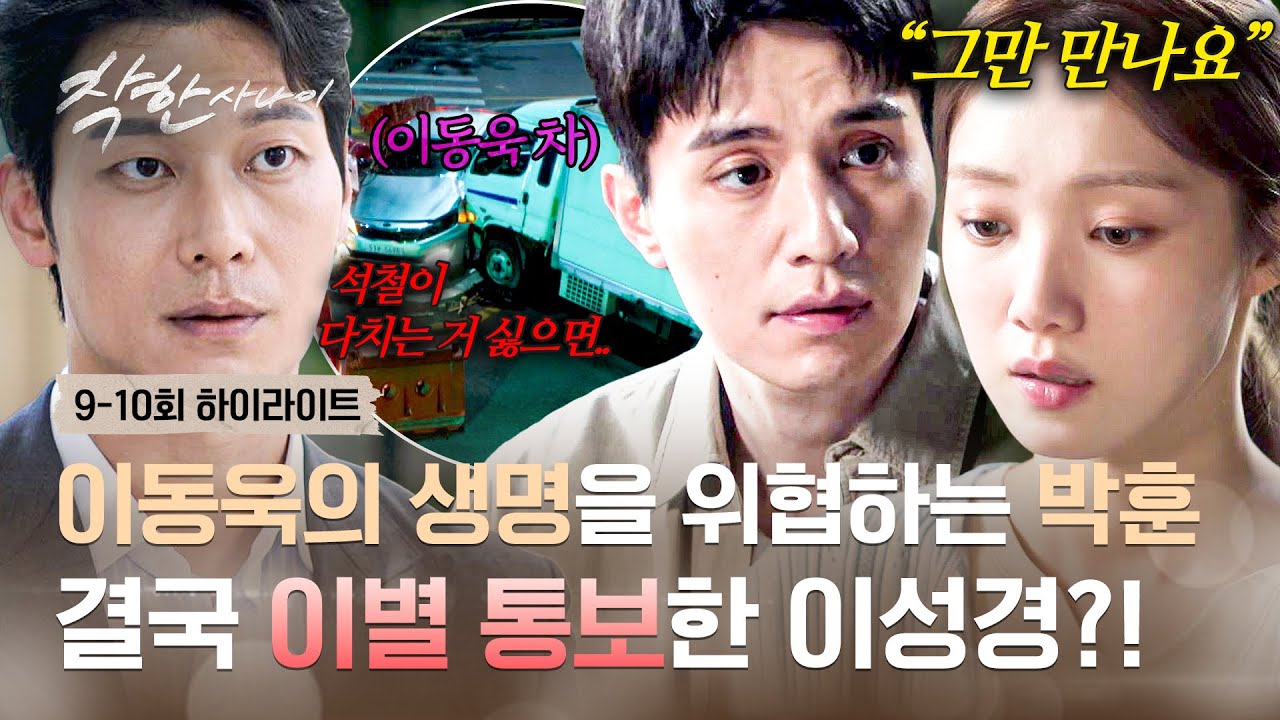 [9-10회 하이라이트] 이동욱 목숨 내세워 헤어지라고 협박하는 박훈 ;; 사랑하는 사람을 지키기 위해 이별 ?