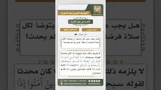 8632  - حكم الوضوء لكل صلاة  -  نور على الدرب image