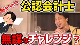 #ひろゆき|簿記の資格はないが高卒で公認会計士を目指すのは無謀ですか?|高難易度資格を取りたい|#簿記#資格