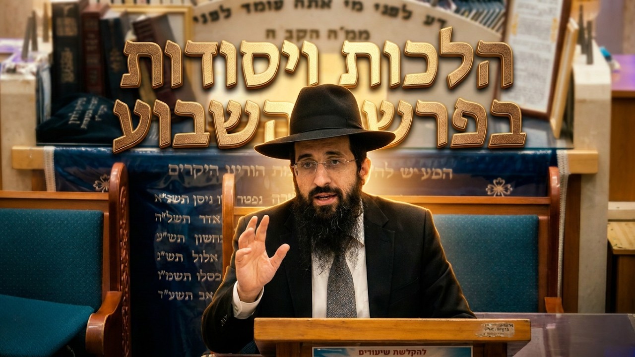 הרב אלחנן שרגא  • הלכות ויסודות מפרשת השבוע