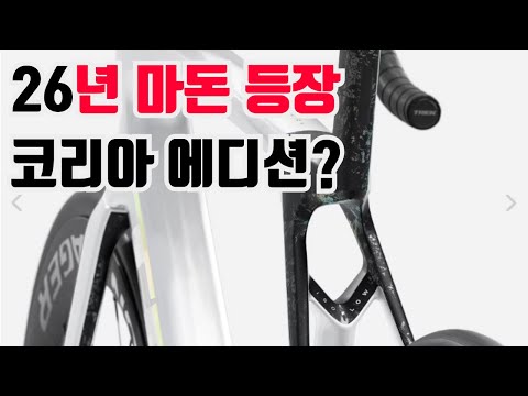 트렉 마돈 SL7 26년식이 벌써 나왔다고? 코리아 에디션으로?