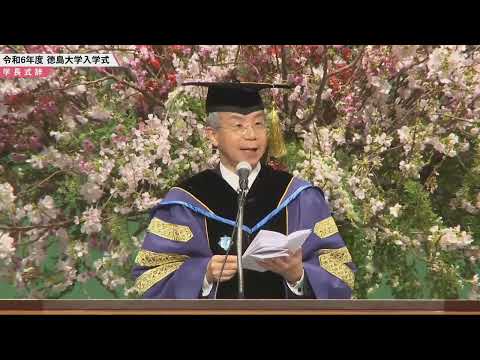 令和6年度徳島大学入学式式辞