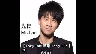 Michael Wong 光良 Guang Liang【 Fairy Tale 童话 Tong Hua 】