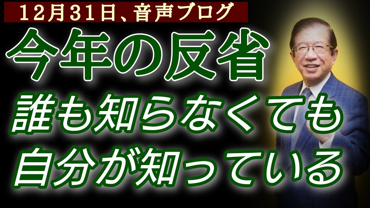 【武田邦彦】暮、今年の反省──誰も知らなくても自分が知っている