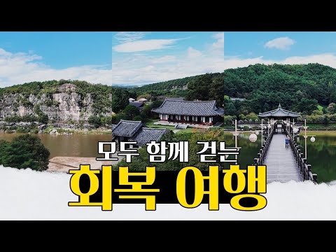 [경북여행단] 산불 7개월, 경북의 숲과 마음은 아물고 있다.