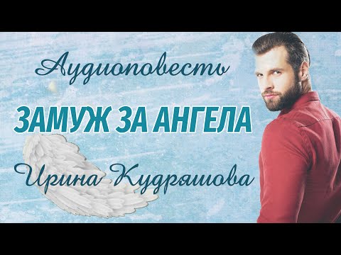 ЗАМУЖ ЗА АНГЕЛА. Новая аудиоповесть. Ирина Кудряшова. Аудиокниги