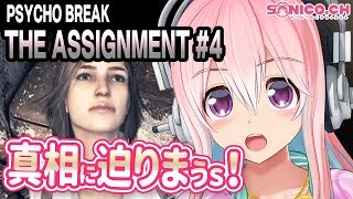 【サイコブレイク】【DLC】THE ASSIGNMENTに挑戦です！#04（Chapter.2-2）【すーぱーそに子】