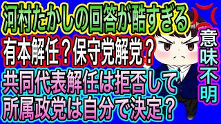【日本保守党】を解党？河村たかしの回答が酷すぎる！有本解任論も！共同代表解任拒否も所属政党は自分で決める？