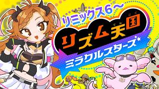 【 #リズム天国ミラクルスターズ   】リミックス６のレーンから！【 ＃個人Vtuber 】
