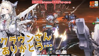 【NIKKE】トライブタワー 880F マザーホエール作戦会議【電ゲー】