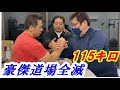 腕相撲世界1位ごうけつ登場【豪傑道場破り】!ちんぱん3兄弟デビュー戦🔥