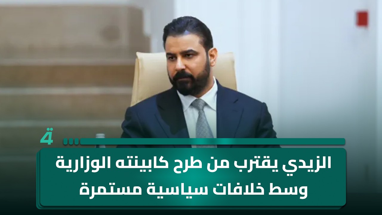 فيديو | الزيدي يقترب من طرح كابينته الوزارية وسط خلافات سياسية مستمرة