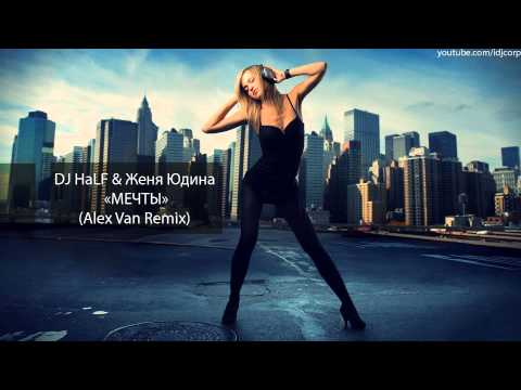 DJ HaLF & Женя Юдина - МЕЧТЫ (Alex Van Remix)