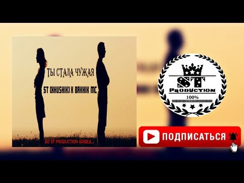 ST (Khushik) x Bakhik Mc - Ты стала чужая 2018 [ST]