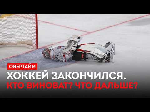 Хоккей закончился. Кто виноват? Что дальше? / «Овертайм» (07.05.26)