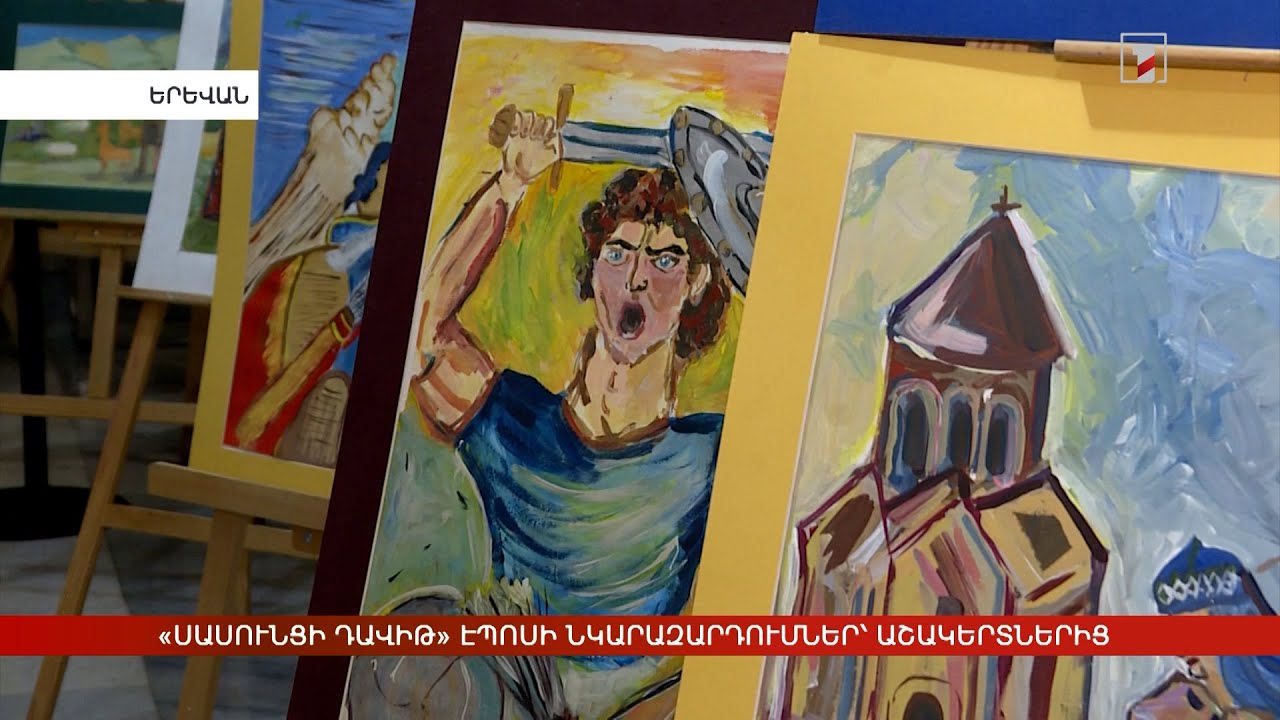 «Սասունցի Դավիթ» էպոսի նկարազարդումներ՝ աշակերտներից