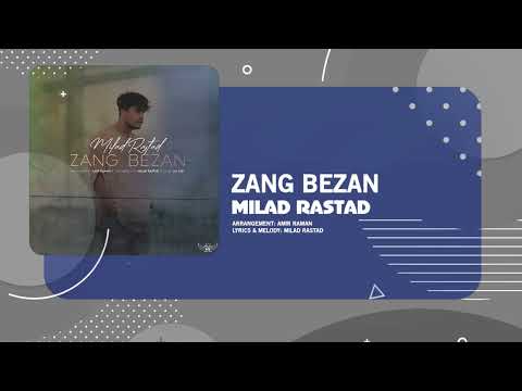 Milad Rastad - Zang Bezan  | OFFICIAL TRACK میلاد راستاد - زنگ بزن