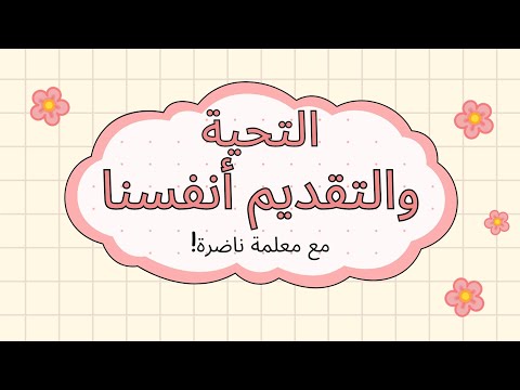 Greetings and Introduce Ourselves in Arabic