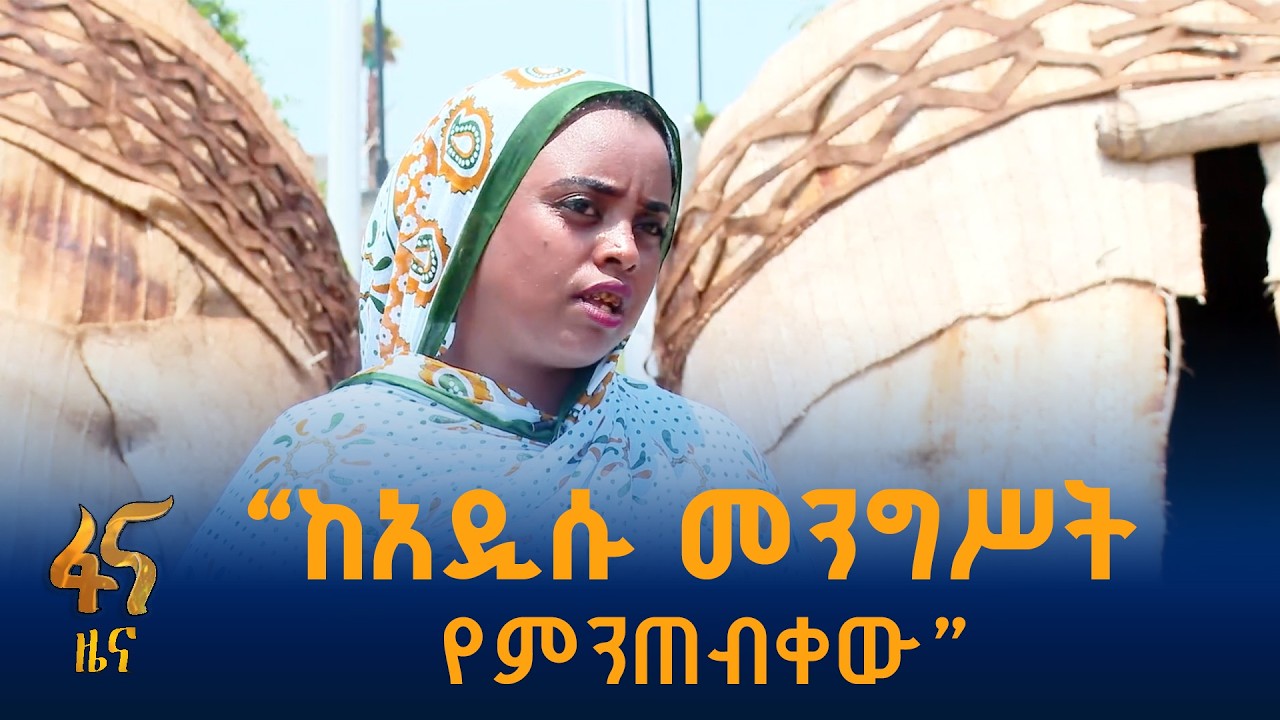 የሰመራ ከተማ ነዋሪዎች ስለ የመንግሥት ምስረታ ምን አሉ? #ኢትዮጵያ #ትልቅሀገር #ትልቅ