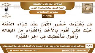 صورة [1570 -3022] هل يشترط أن يكون الثمن حاضرا عند شراء السلعة؟ - الشيخ صالح الفوزان