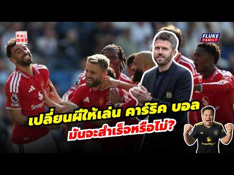 แมนยู Corner : เปลี่ยนผีให้เล่น คาร์ริค บอล I มันจะประสบความสำเร็จหรือไม่?