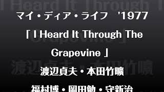 渡辺貞夫マイ・ディア・ライフ’７７「悲しいうわさ」