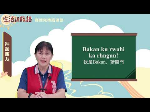 生活說族語 05賽德克德路固語06探訪親友