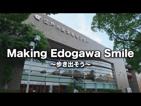 江戸川区総合文化センター　文化団体応援プログラム「Making Edogawa Smile! ～歩きだそう～」