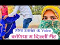 छोरी थारी कणिया म तिल कालों || Meena Uchata Geet || 4K HD Dance Video || क