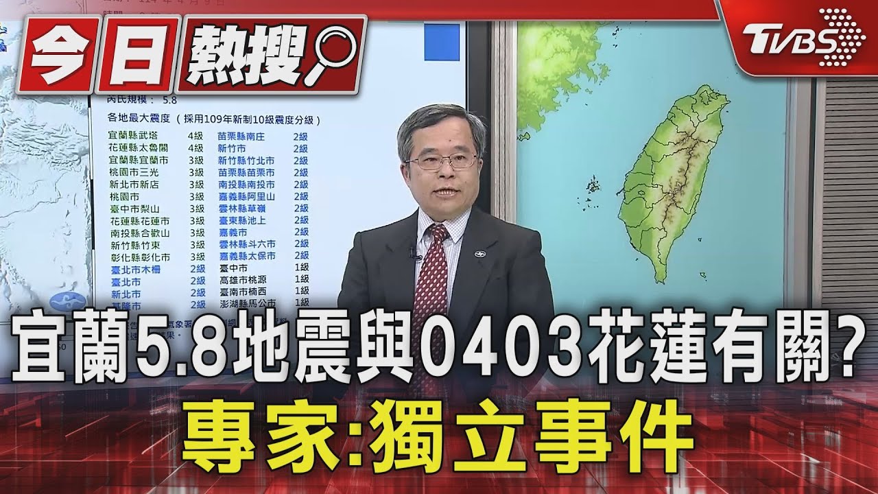 宜蘭5.8地震與0403花蓮有關?專家:獨立事件 分析「中深層」較少餘震
