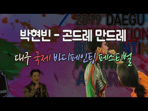 박현빈 곤드레만드레 - 대구 국제 바디페인팅 페스티벌 [190825]