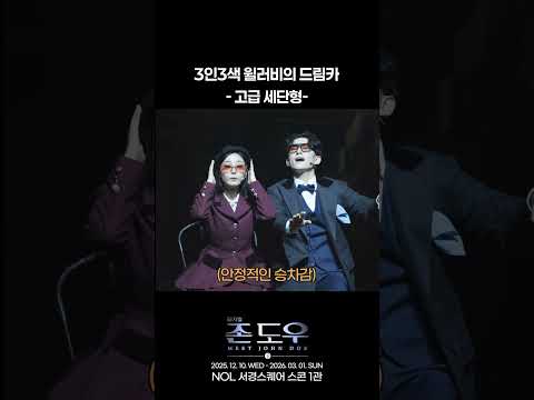 2025 뮤지컬 존 도우 | 3인3색 윌러비의 드림카