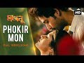 Phokir Mon ফকির মন Majnu Hiran Srabanti Samidh Mukerjee Rajib Biswas SVF