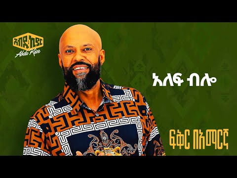Abdu Kiar - Alef Blo - Ethiopian music አብዱ ኪያር - አሌፍ ብሎ