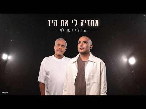 מחזיק לי את היד